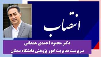  انتصاب سرپرست جدید «مدیریت امور پژوهش» دانشگاه سمنان